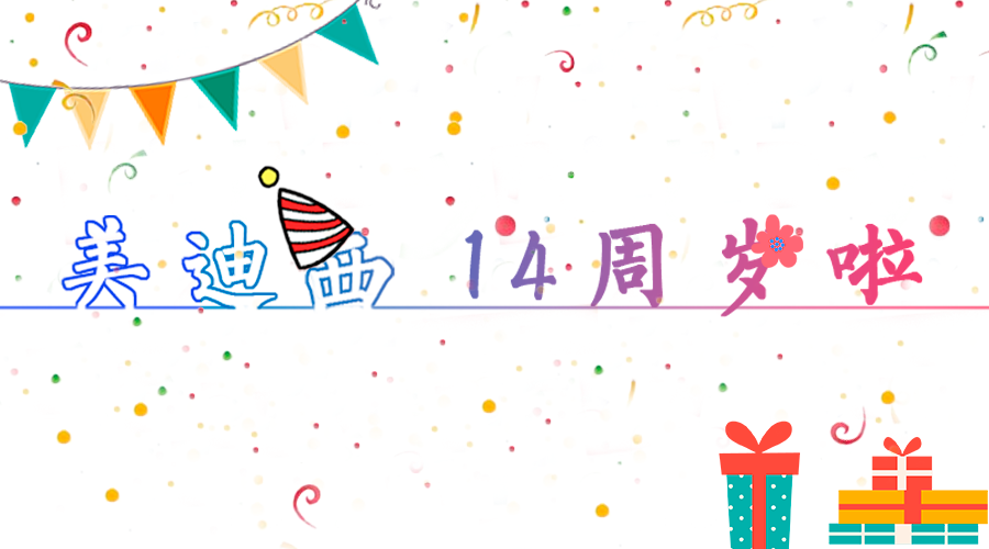 人生就是博14岁啦！