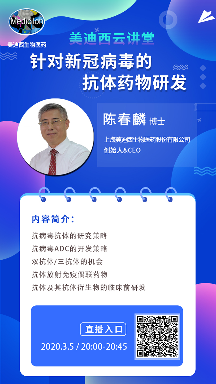 直播预告丨陈春麟博士：针对新冠病毒的抗体药物研发