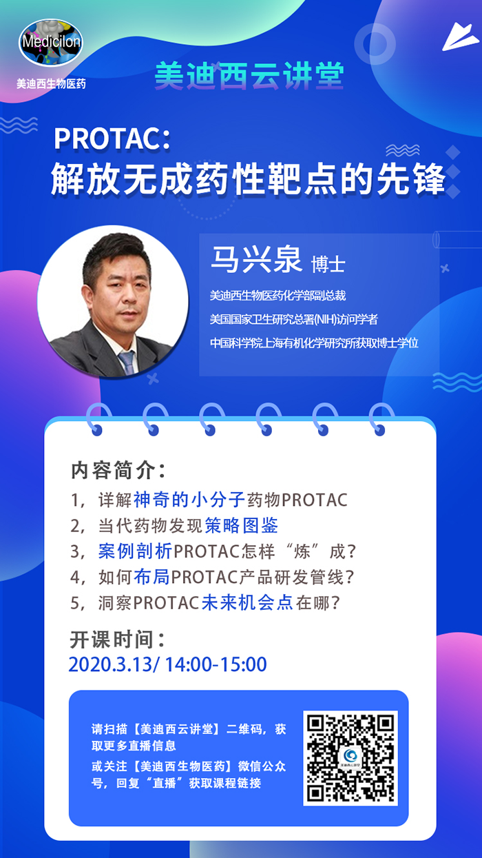 直播预告|马兴泉博士：PROTAC解放无成药性靶点的先锋