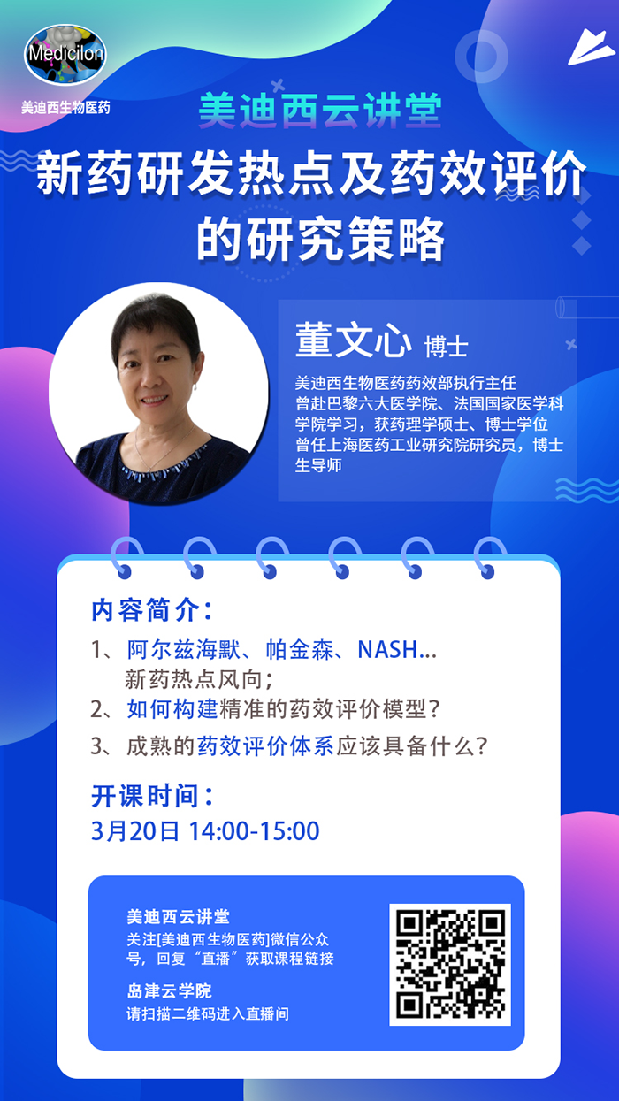 直播预告|董文心：新药研发热点及药效评价的研究策略