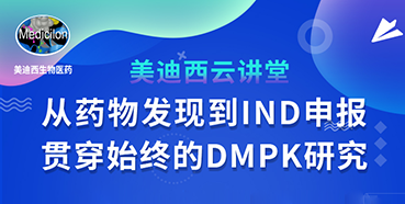 【直播预告】马飞：从药物发现到IND申报-贯穿始终的DMPK研究