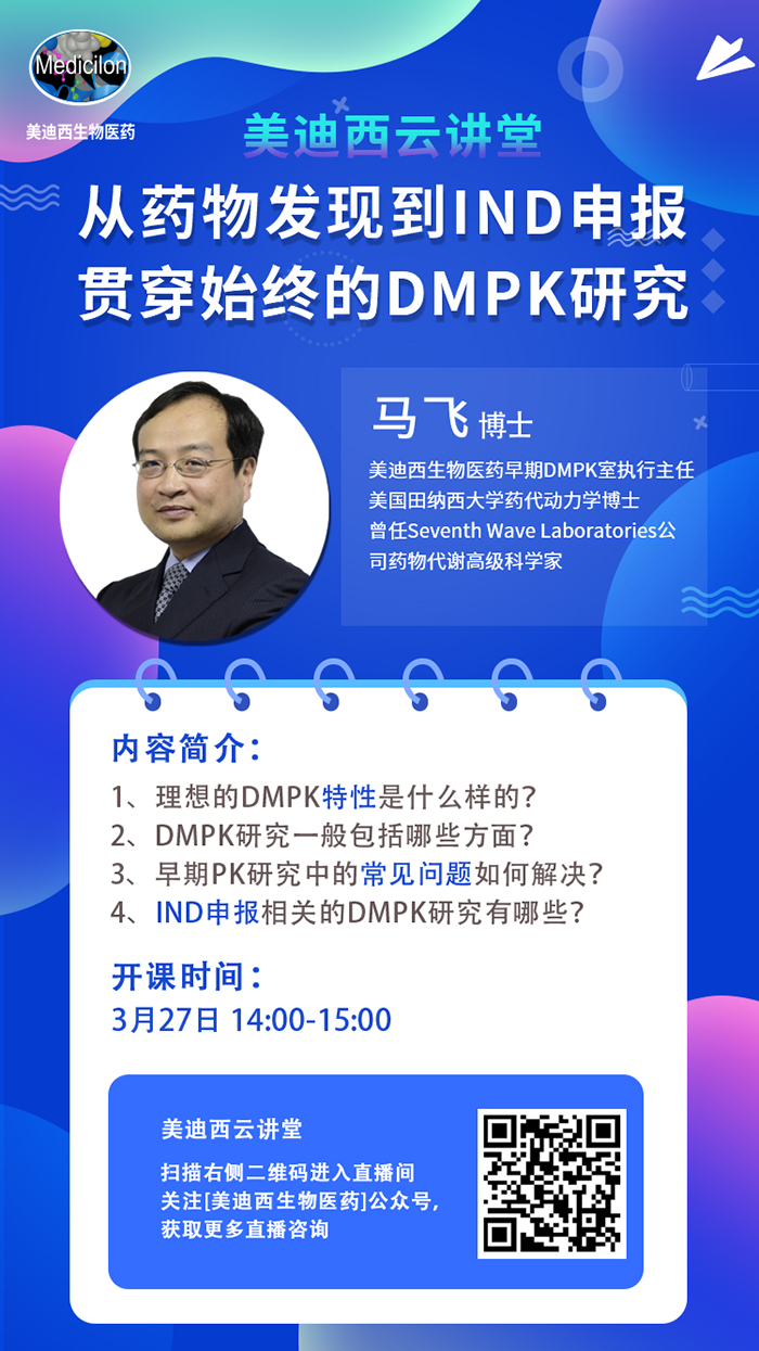 直播预告|马飞：从药物发现到IND申报-贯穿始终的DMPK研究