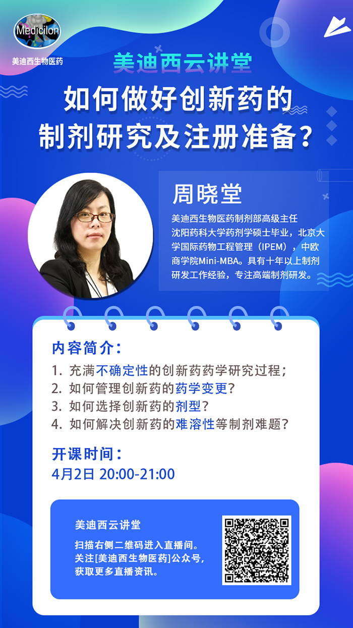 直播预告|周晓堂：如何做好创新药的制剂研究及注册准备？