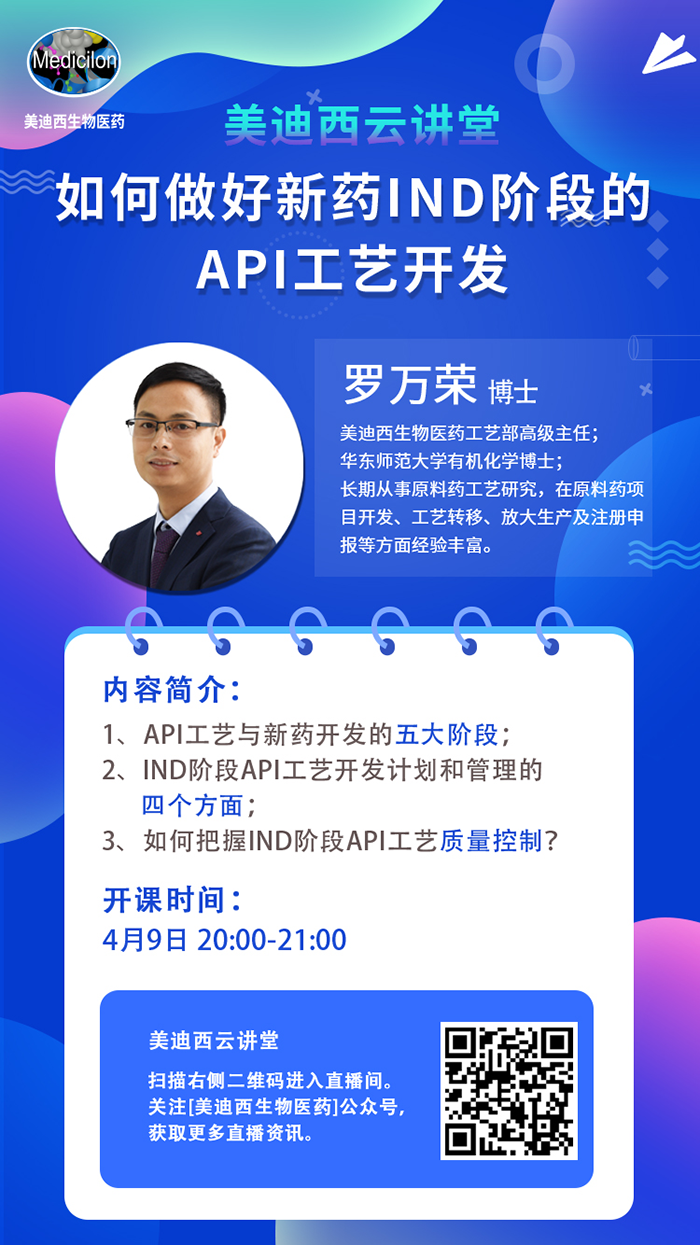 直播预告|罗万荣：如何做好新药IND阶段的API工艺开发？