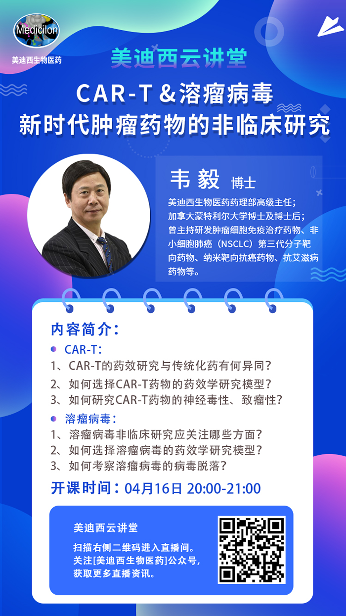 直播预告|韦毅：CAR-T & 溶瘤病毒-新时代肿瘤药物的非临床研究