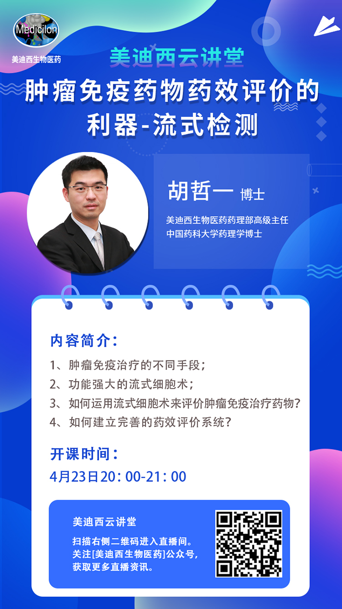 直播预告|胡哲一：肿瘤免疫药物药效评价的利器——流式检测