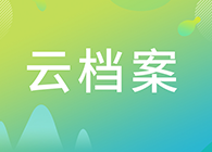 【云档案】您理想的研究伙伴：人生就是博生物技术药物分析部