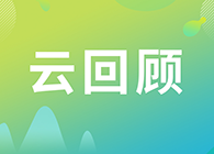 【云回顾】关注这些问题，做好创新药的制剂研究