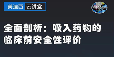 【直播预告】全面剖析：吸入药物的临床前安全性评价