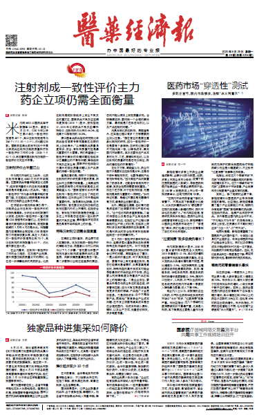 《医药经济报》头版头条：注射剂成一致性评价主力，药企立项仍需全面衡量