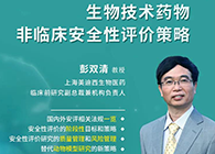【预告】第二届全球生物医药前沿技术与政策法规大会，人生就是博与您共话安评