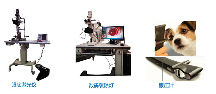 眼底激光仪、数码裂隙灯、眼压计
