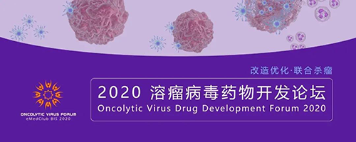 2020溶瘤病毒药物开发论坛 2020溶瘤病毒药物开发论坛 人生就是博