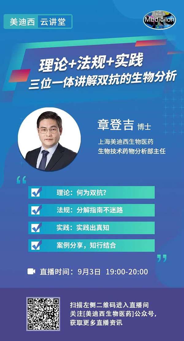 直播预告|章登吉：理论+法规+实践--三位一体讲解双抗的生物分析