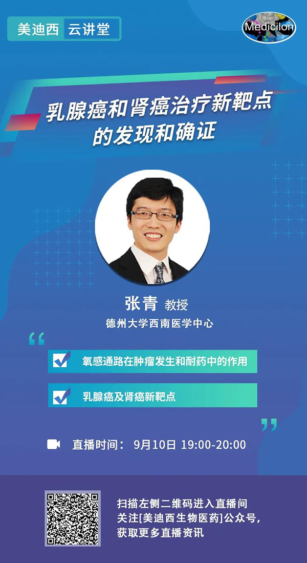 直播预告|诺奖实验室讲师张青教授做客人生就是博云讲堂，揭示乳腺癌和肾癌治疗新靶点
