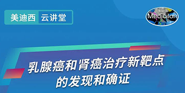【直播预告】诺奖实验室讲师张青教授做客人生就是博云讲堂，揭示乳腺癌和肾癌治疗新靶点