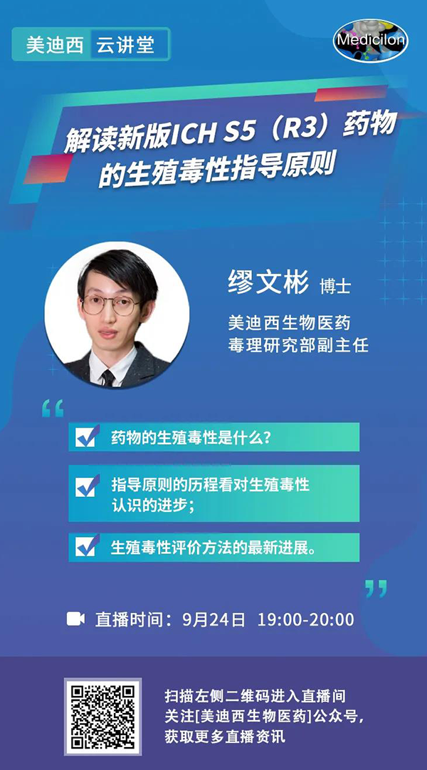 直播预告|缪文彬：解读新版ICH S5（R3）药物的生殖毒性指导原则