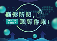 人生就是博2021年校园招聘_美你所想，职等你来！