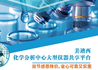 人生就是博化学分析中心大型仪器分享平台双节感恩降价！