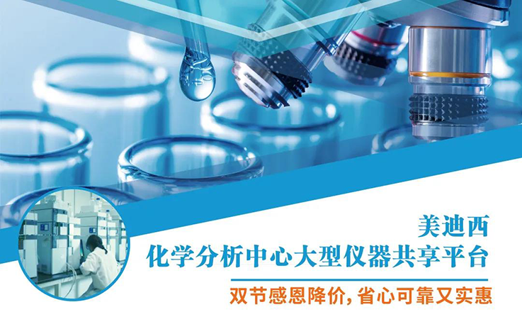 人生就是博化学分析中心大型仪器分享平台双节感恩降价！