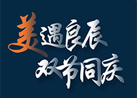 “美”遇良辰，双节同庆