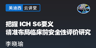【直播预告】把握ICHS6要义，精准布局临床前安全性评价研究