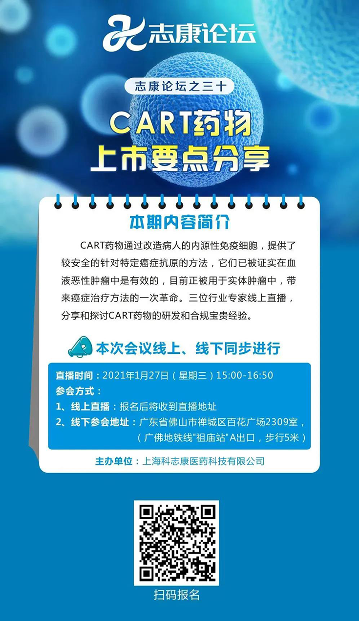 直播预告：CAR-T药物上市要点分享