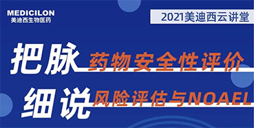 【大咖来了】彭双清：药物安全性评价与风险评估的原理及NOAEL的确定
