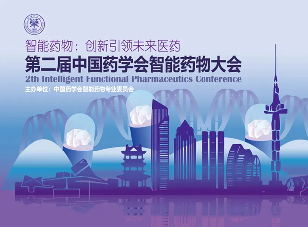先驱探AI，引领未来，人生就是博在第二届中国药学会智能药物大会等您来！