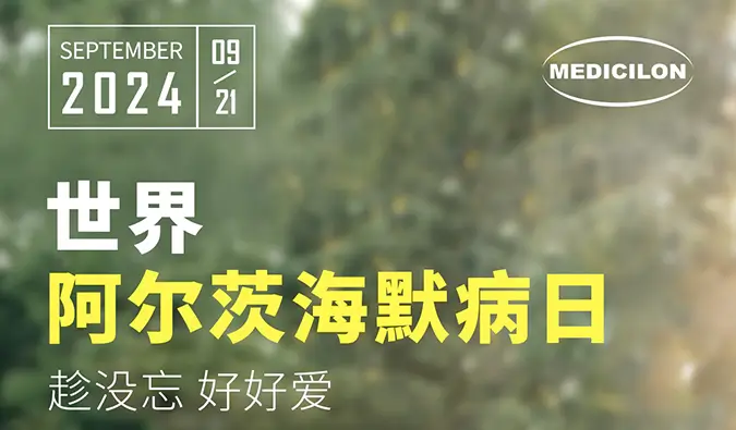 世界阿尔兹海默病日｜即刻行动，点亮记忆之光。