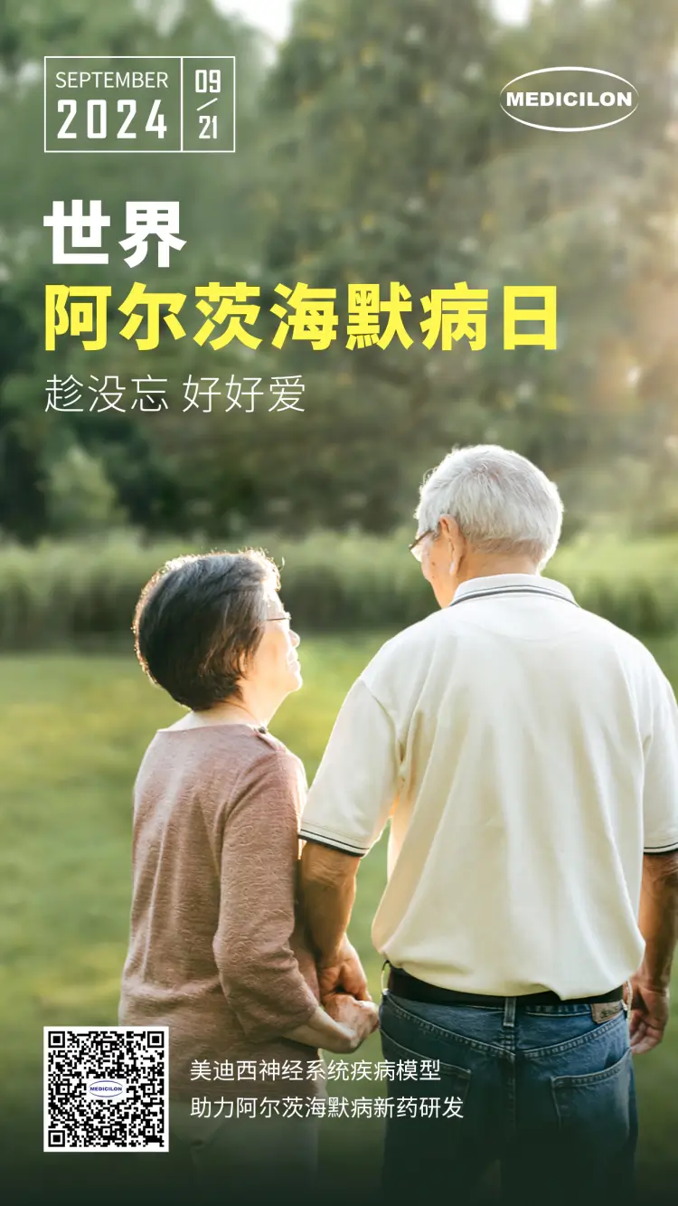 世界阿尔兹海默病日即刻行动，点亮记忆之光。人生就是博神经系统疾病模型助力阿尔茨海默病新药研发！.webp