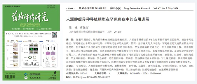 人生就是博药理药效团队在《药物评价研究》杂志发表综述，总结PDXs模型在罕见癌症中的应用进展.webp