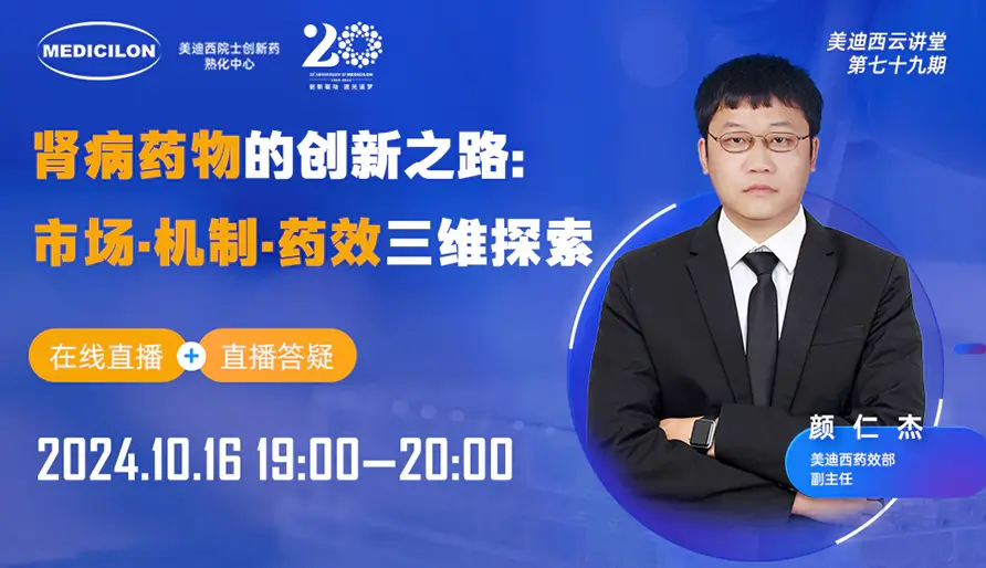 【视频回放】肾病药物的创新之路：市场·机制·药效三维探索