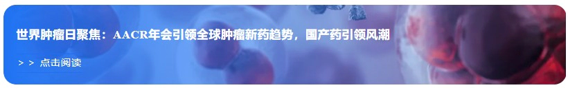 世界肿瘤日聚焦：AACR年会引领全球肿瘤新药趋势，国产药引领风潮.webp