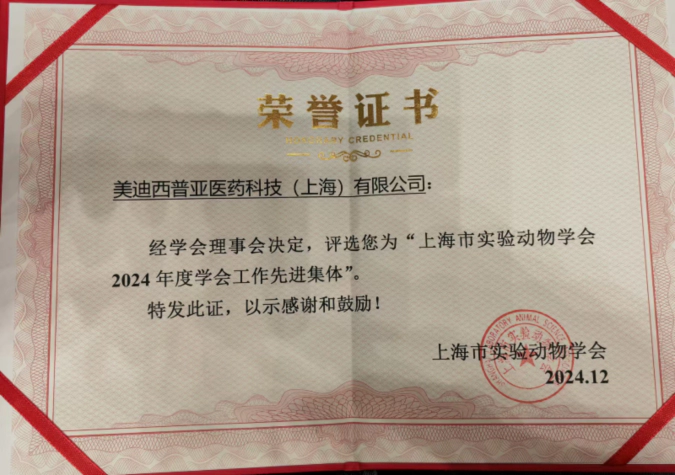 喜报！人生就是博荣获“上海市实验动物学会2024年度先进集体”称号