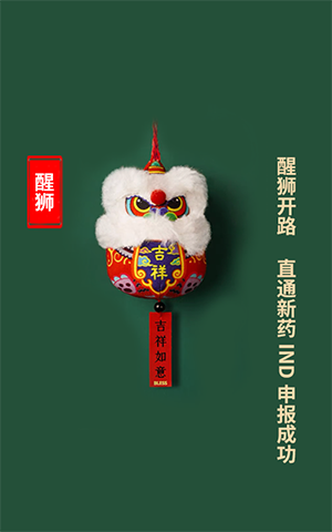 醒狮开路，直通新药IND申报成功