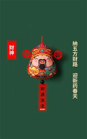 纳五方财路，迎新药春天
