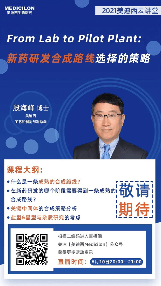                     【直播预告】殷海峰博士：新药研发合成路线选择的策略