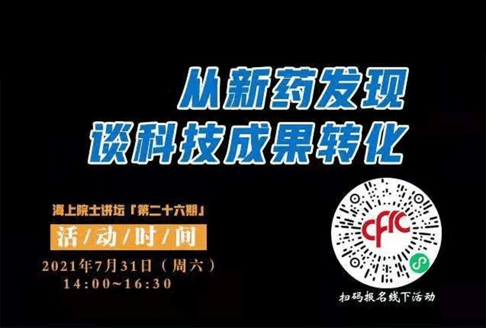 院士开讲啦 | 马大为院士：从新药发现谈科技成果转化