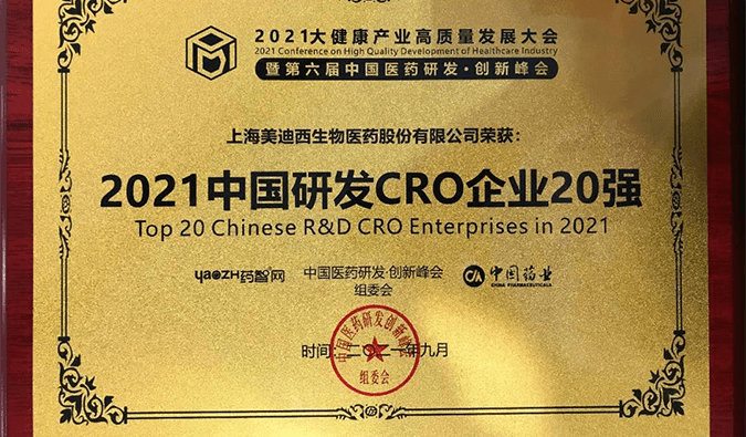 喜报！人生就是博荣登“2021中国研发CRO企业20强”榜单