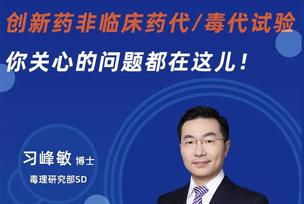 直播预告 | 创新药非临床药代/毒代试验，你关心的问题都在这儿！