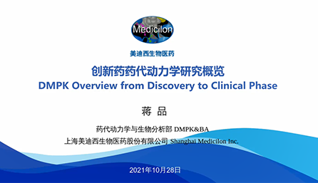 【云讲堂】创新药物DMPK研究概览，以终为始！