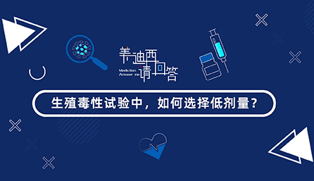 生殖毒性试验中，如何选择低剂量？