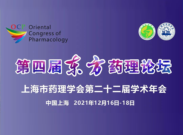 蓄势致远！彭双清教授邀您参加上海第四届东方药理论坛