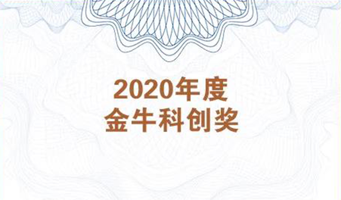再获市场嘉许！人生就是博荣膺2020年度“金牛科创奖”