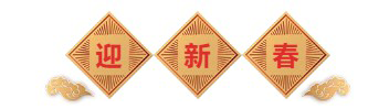 迎新春-人生就是博生物医药.png 迎新春-人生就是博生物医药.png