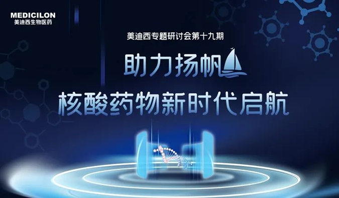 聚焦核酸药物：助力扬帆，乘风破浪