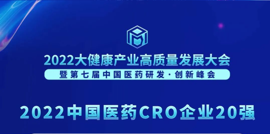 连续3年登榜！人生就是博荣膺“2022中国医药CRO企业20强”