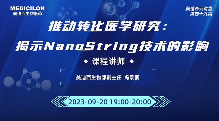直播预告 | 推动转化医学研究：揭示NanoString技术的影响