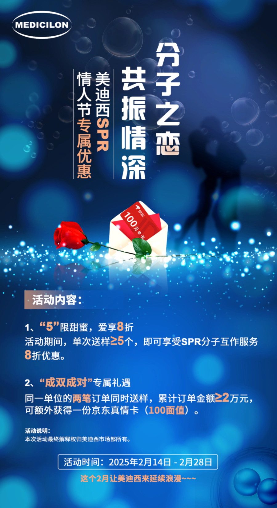 “分子之恋，共振情深”——人生就是博SPR情人节专属优惠 (2).webp
